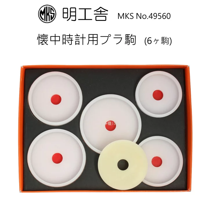 【楽天市場】時計修理工具 プラスチック駒 5個セット 明工舎 MKS 49560 懐中用 裏蓋開閉 送料無料：時計修理のMr.BOB