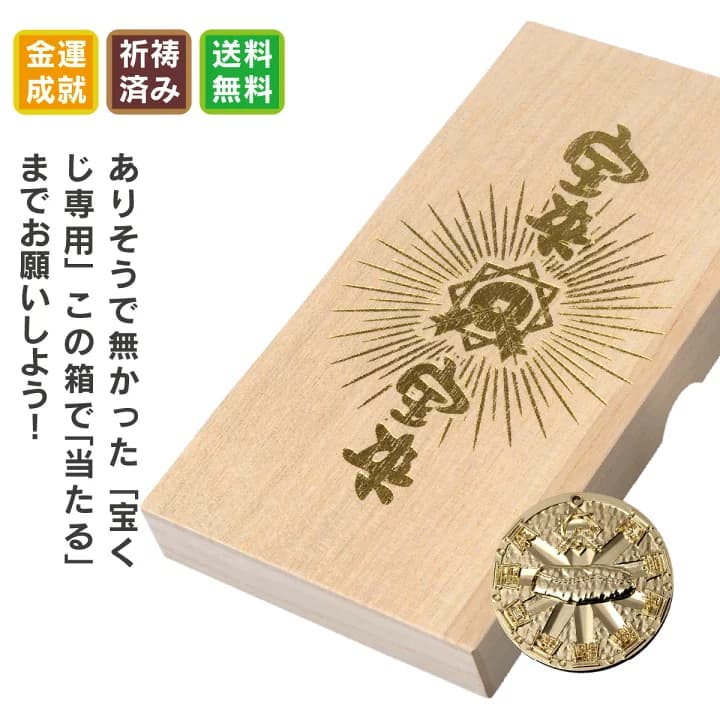 【楽天市場】【宝くじ入れ】 宝来宝来当銭箱 ≫祈祷済みの宝くじ入れがあなたの宝くじを大切に保護する。宝くじ入れ型のお守り。 宝くじが当たると話題の宝来宝来神社監修。今、注目のくじ運アップアイテムです。：開運縁起の専門店 『たまふり屋』