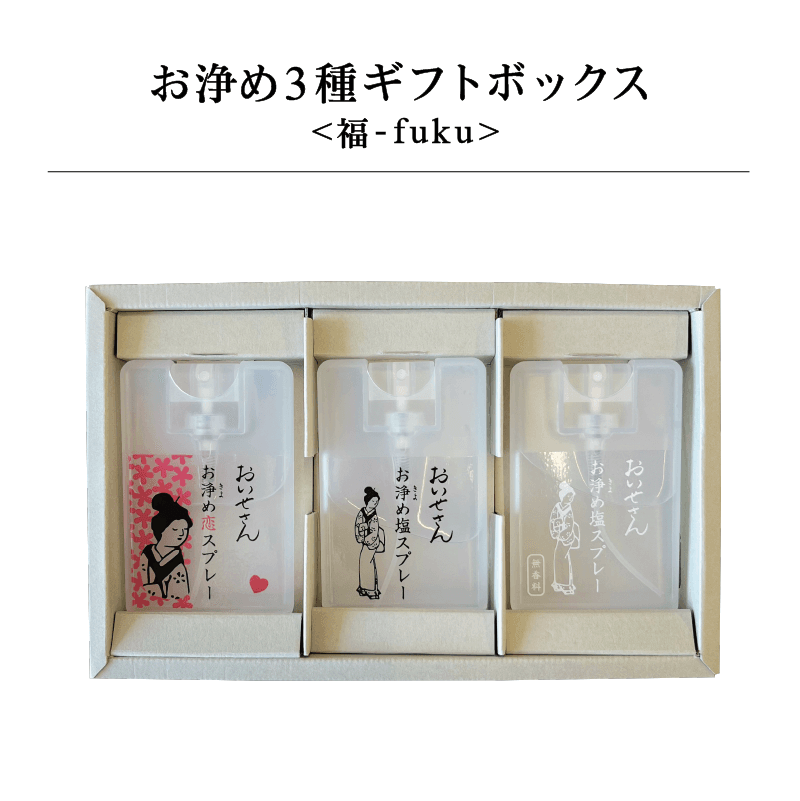 お浄め3種ギフトボックス <福-fuku>|日本製 天然由来のお清め・浄化グッズの通販【おいせさん】