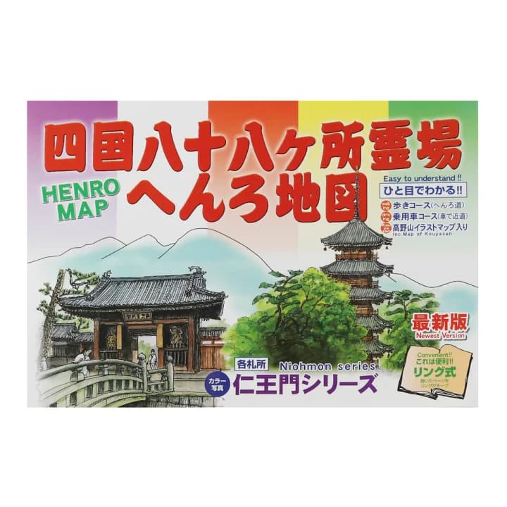 【楽天市場】ガイドブック 四国八十八ヶ所霊場 へんろ地図 送料無料 送料込み （※送料無料はメール便のみ）：御朱印帳の高野山法徳堂
