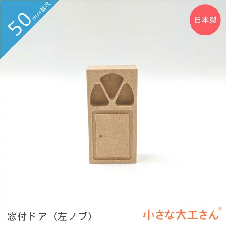 【楽天市場】小さな大工さん 積木 名入れ シンプル 赤ちゃん ベビー おもちゃ 0歳 8か月 1歳 1歳半 2歳 3歳 4歳 5歳　知育 木製 国産 プレゼント 無塗装 日本製 知育玩具 出産祝い 誕生日 安全 長く 男の子 女の子 50mm基尺 窓付ドア(左ノブ) 見立て遊び お城 5cm 基尺：小さな大工さん