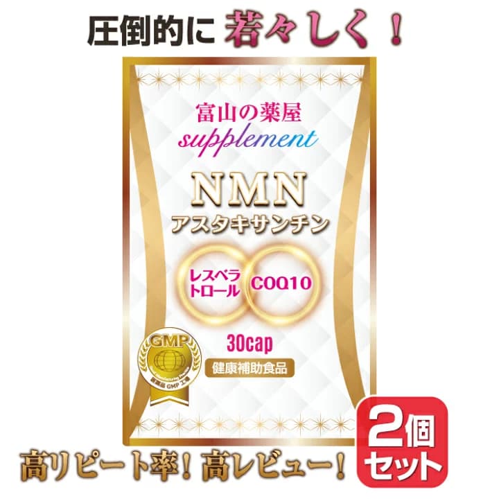 【楽天市場】NMN サプリ 2個セット (1ヶ月分×2個) サプリメント 日本製 ニコチンアミドモノヌクレオチド 濃縮 アスタキサンチン、レスベラトロール 赤ワインポリフェノール、COQ10(コエンザイムQ10)　サーチュイン遺伝子 ala：富山の健康サプリ 宝蔵メディカル