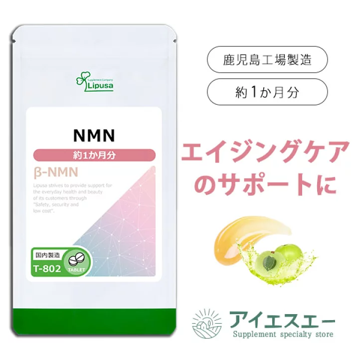 【楽天市場】【最大50％OFFクーポン配布中】 NMN 約1か月分 T-802 (60粒) 送料無料 リプサ サプリメント ISA アイエスエー 美容サプリ 純度99%以上 今から始める エイジングケア：サプリメント専門店アイエスエー