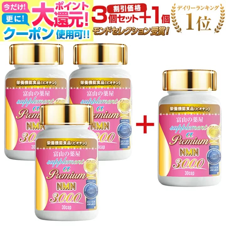 【楽天市場】【9./26迄.】 【楽天1位 モンドセレクション受賞】NMN サプリ エヌエムエヌ サプリメント 日本製 国産 ニコチンアミドモノヌクレオチド ３０００mg　福袋 ナイアシン 5-ala 富山の薬屋 の 健康食品 宝蔵メディカル：富山の健康サプリ 宝蔵メディカル