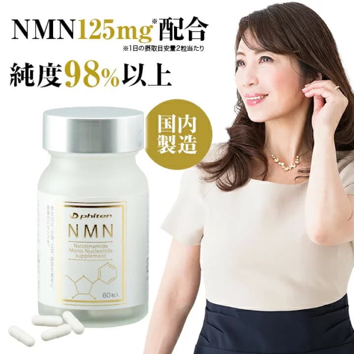 【楽天市場】ファイテン NMN サプリメント カプセル ビタミン エイジングケア サプリ 国産 日本製 国内製造 高配合 高純度 125mg 美容サプリ 美容 nmnサプリメント nmnサプリ 日本製 エヌエムエヌ 国産 エイジング ケア 30代 40代 美容サプリメント ニコチンアミドモノヌクレオチド：ファイテン楽天市場店