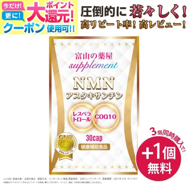 【楽天市場】【9./26迄.】 【宅配専用便】 NMN サプリ サプリメント 日本製 原料使用 国産 ニコチンアミドモノヌクレオチド 濃縮 アスタキサンチン レスベラトロール COQ10 コエンザイムQ10 ala あす楽 富山 健康食品 《3つ同時購入でもう1つ無料》：富山の健康サプリ 宝蔵メディカル
