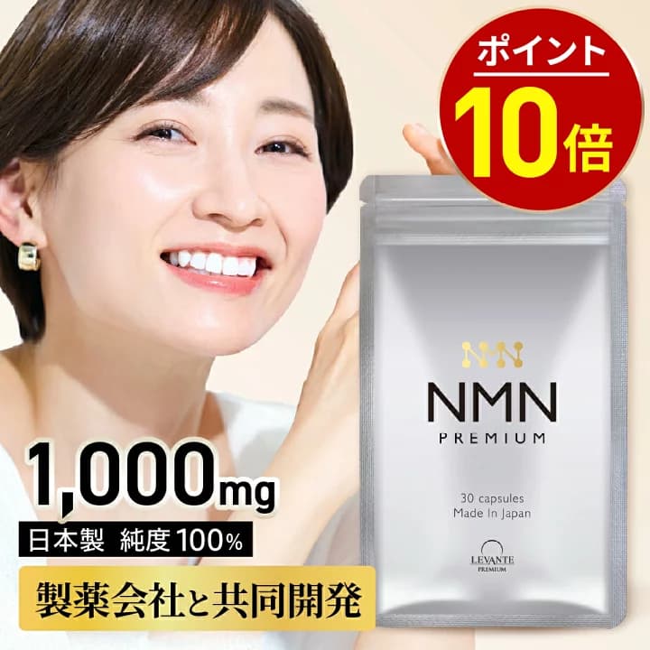 【楽天市場】【最大1000円OFF】NMN サプリ 1ヶ月分 【成分量分析済】 レバンテ プレミアム 国内製造 単品 純度100% 1000mg エヌエムエヌ レスベラトロール コエンザイムQ10 ビタミンc 亜鉛 日本製 サプリメント：美と健康のレバンテ楽天市場店