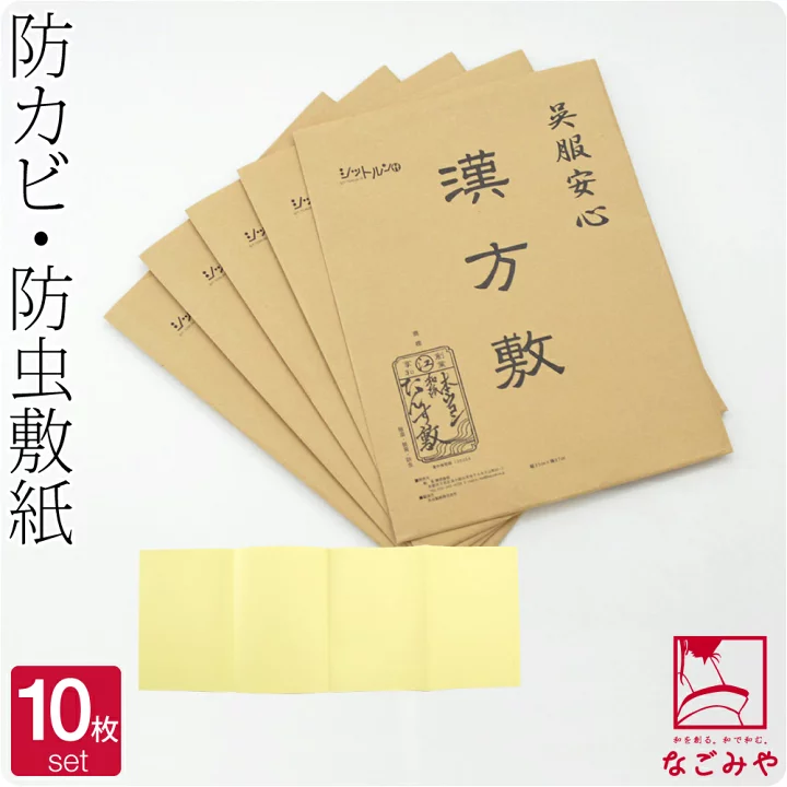 【楽天市場】＼マラソン×P3倍最終日／ ★4.7【ランキング1位受賞】 着物 帯 保管 収納 通年用 日本製 漢方敷 10枚セット (黄色) 和装タンス中敷 本ウコン 礼装 おしゃれ 大人 女性 男性：着物なごみや